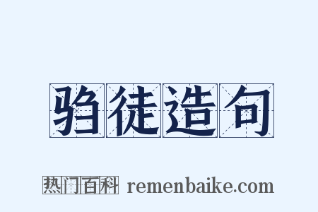 驺徒造句是什么意思的图片